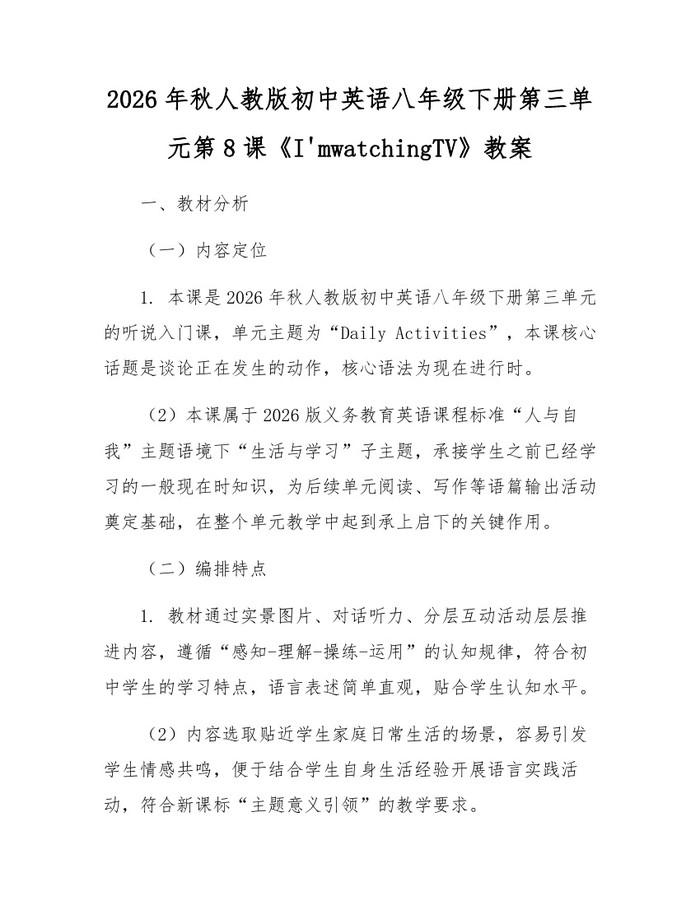 2026年秋人教版初中英语八年级下册第三单元第8课《I'mwatchingTV》教案:(docx+pdf)免费下载