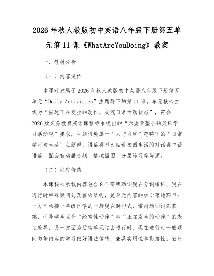 2026年秋人教版初中英语八年级下册第五单元第11课《WhatAreYouDoing》教案:(docx+pdf)免费下载