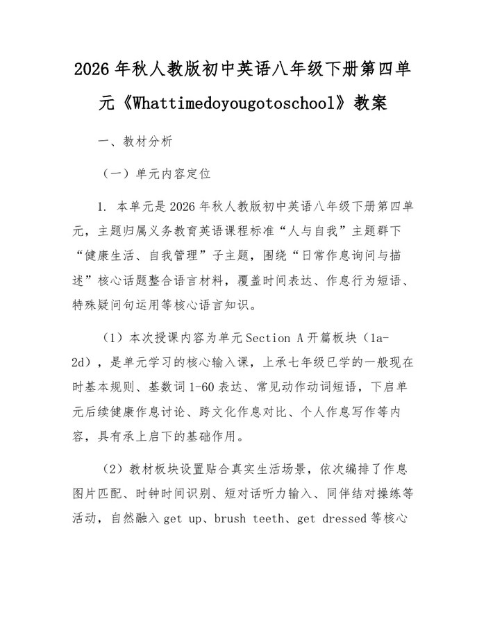 2026年秋人教版初中英语八年级下册第四单元《Whattimedoyougotoschool》教案：(docx+pdf)免费下载