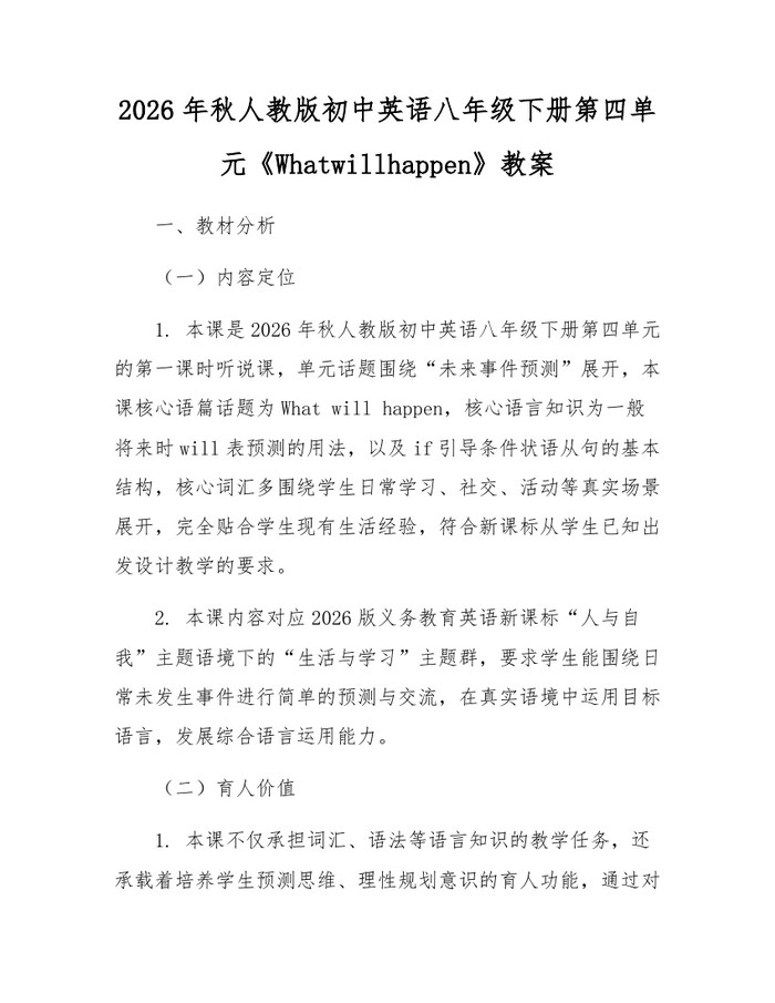 2026年秋人教版初中英语八年级下册第四单元《Whatwillhappen》教案：(docx+pdf)免费下载