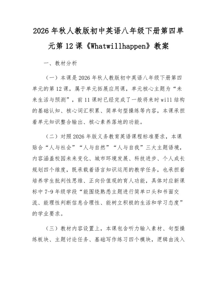 2026年秋人教版初中英语八年级下册第四单元第12课《Whatwillhappen》教案：(docx+pdf)免费下载