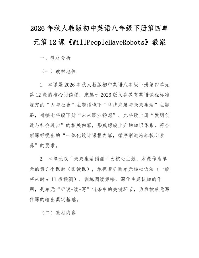 2026年秋人教版初中英语八年级下册第四单元第12课《WillPeopleHaveRobots》教案：(docx+pdf)免费下载
