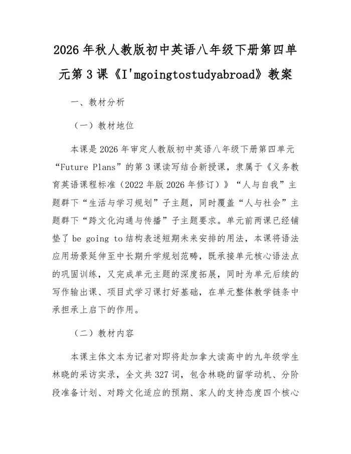 2026年秋人教版初中英语八年级下册第四单元第3课《I'mgoingtostudyabroad》教案：(docx+pdf)免费下载