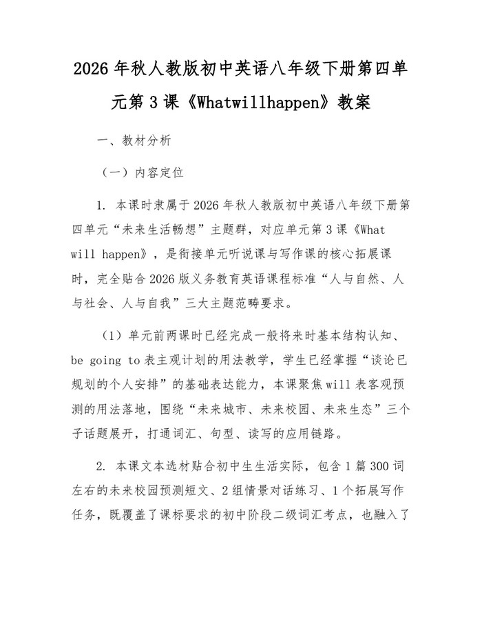 2026年秋人教版初中英语八年级下册第四单元第3课《Whatwillhappen》教案：(docx+pdf)免费下载