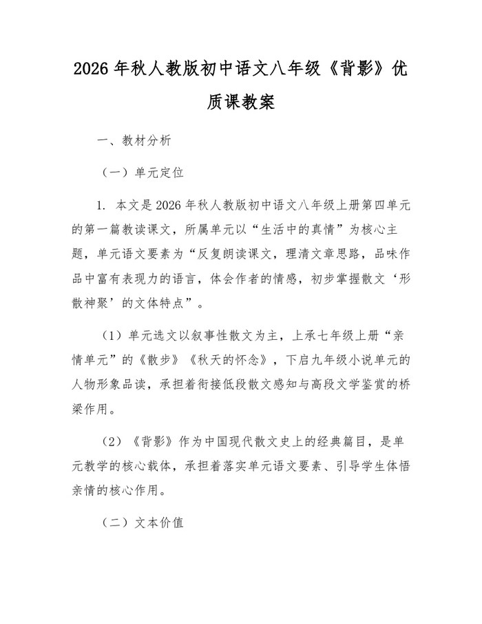 2026年秋人教版初中语文八年级《背影》优质课教案:(docx+pdf)免费下载
