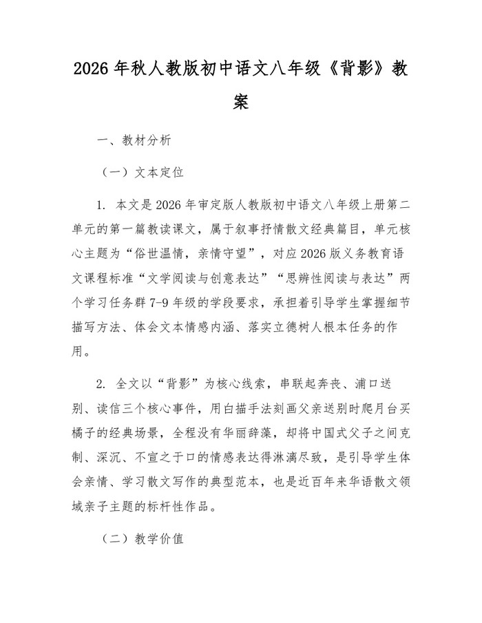 2026年秋人教版初中语文八年级《背影》教案:(docx+pdf)免费下载