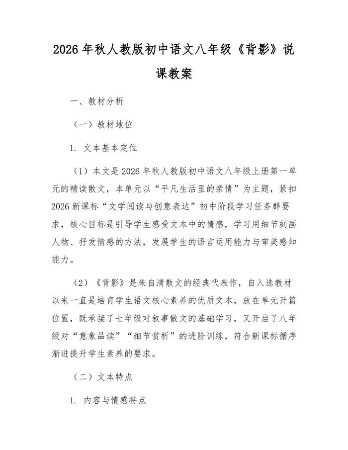 2026年秋人教版初中语文八年级《背影》说课教案：(docx+pdf)免费下载