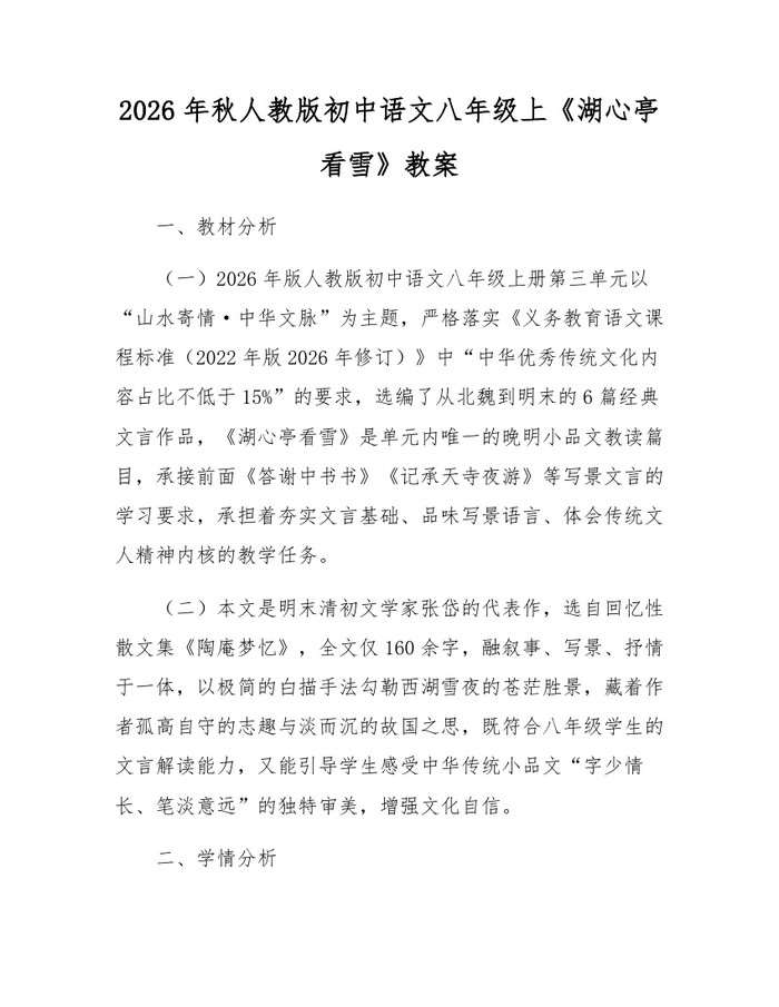 2026年秋人教版初中语文八年级上《湖心亭看雪》教案:(docx+pdf)免费下载