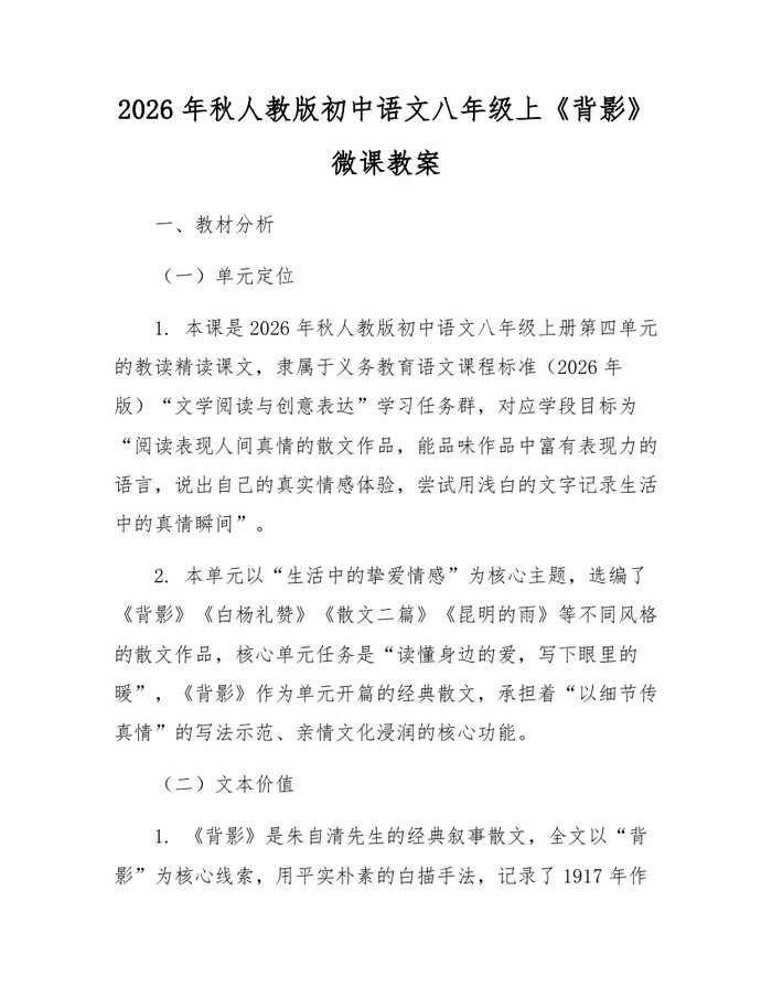 2026年秋人教版初中语文八年级上《背影》微课教案:(docx+pdf)免费下载