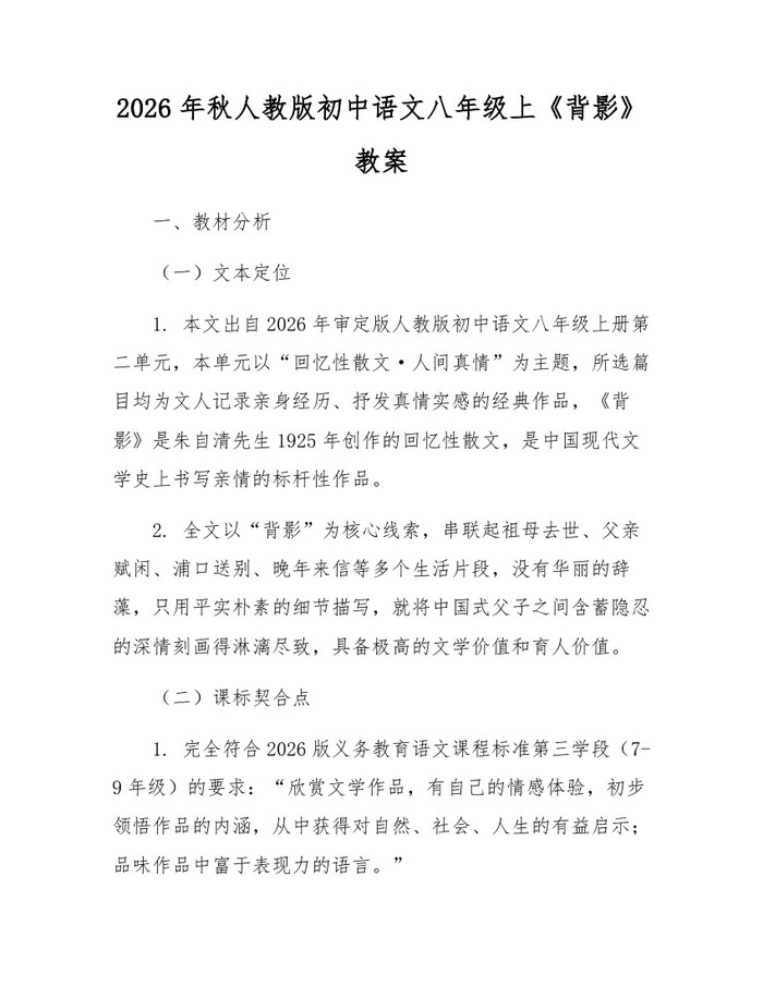 2026年秋人教版初中语文八年级上《背影》教案:(docx+pdf)免费下载