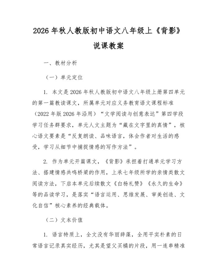 2026年秋人教版初中语文八年级上《背影》说课教案:(docx+pdf)免费下载