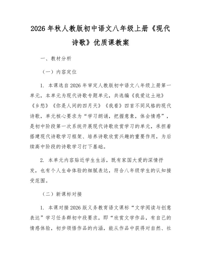 2026年秋人教版初中语文八年级上册《现代诗歌》优质课教案：(docx+pdf)免费下载