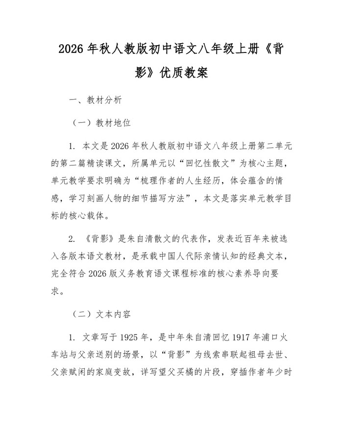2026年秋人教版初中语文八年级上册《背影》优质教案:(docx+pdf)免费下载