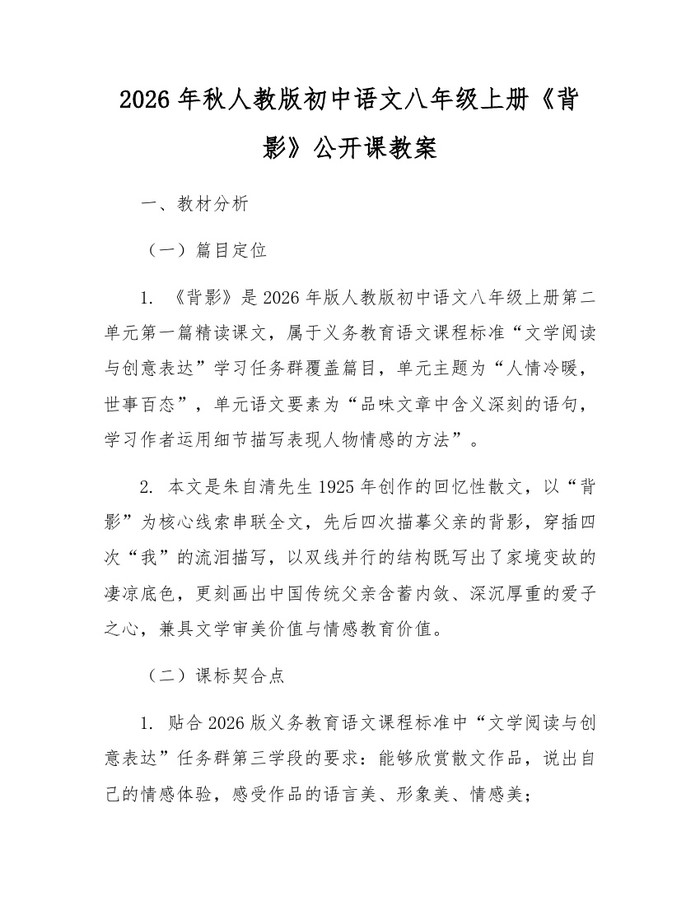 2026年秋人教版初中语文八年级上册《背影》公开课教案:(docx+pdf)免费下载