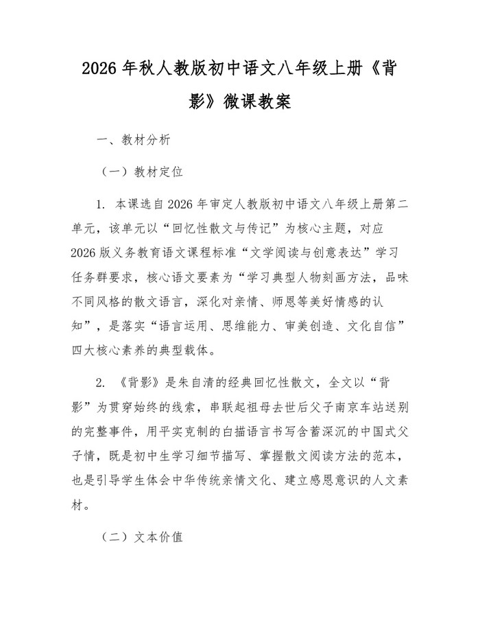 2026年秋人教版初中语文八年级上册《背影》微课教案：(docx+pdf)免费下载