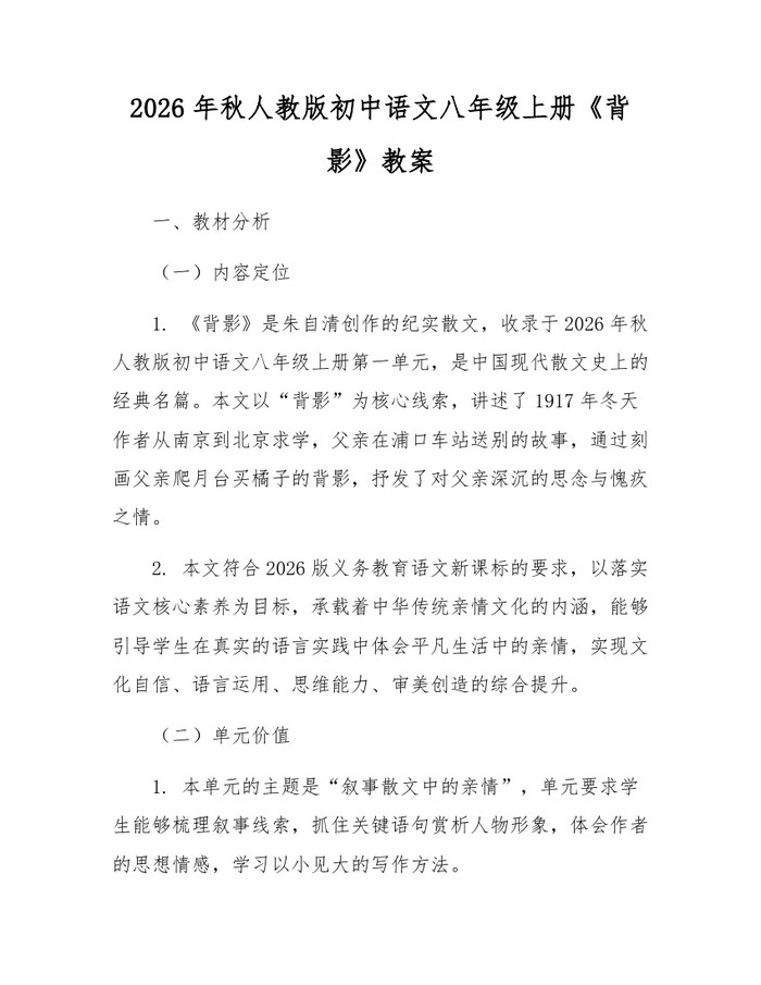 2026年秋人教版初中语文八年级上册《背影》教案：(docx+pdf)免费下载