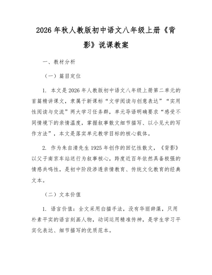 2026年秋人教版初中语文八年级上册《背影》说课教案:(docx+pdf)免费下载