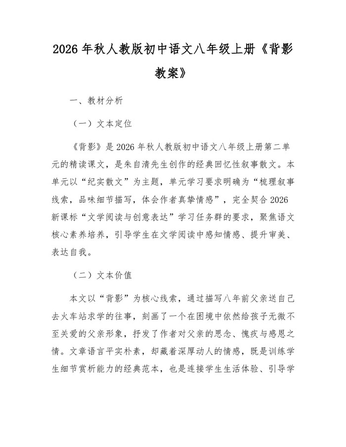 2026年秋人教版初中语文八年级上册《背影教案》:(docx+pdf)免费下载