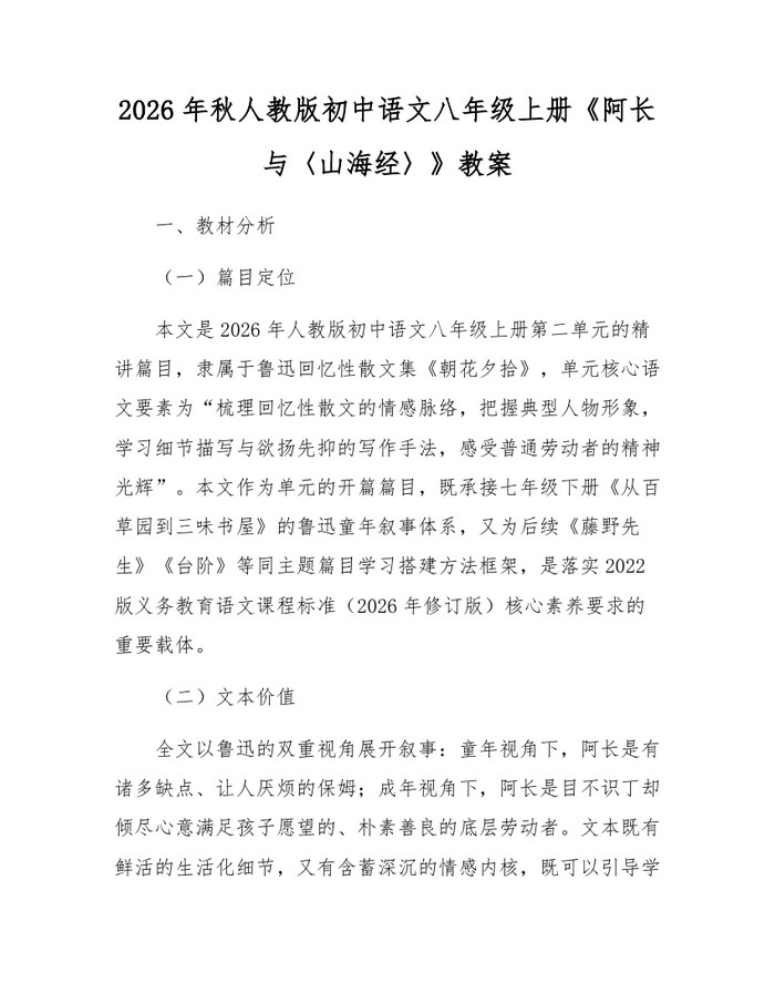 2026年秋人教版初中语文八年级上册《阿长与〈山海经〉》教案：(docx+pdf)免费下载