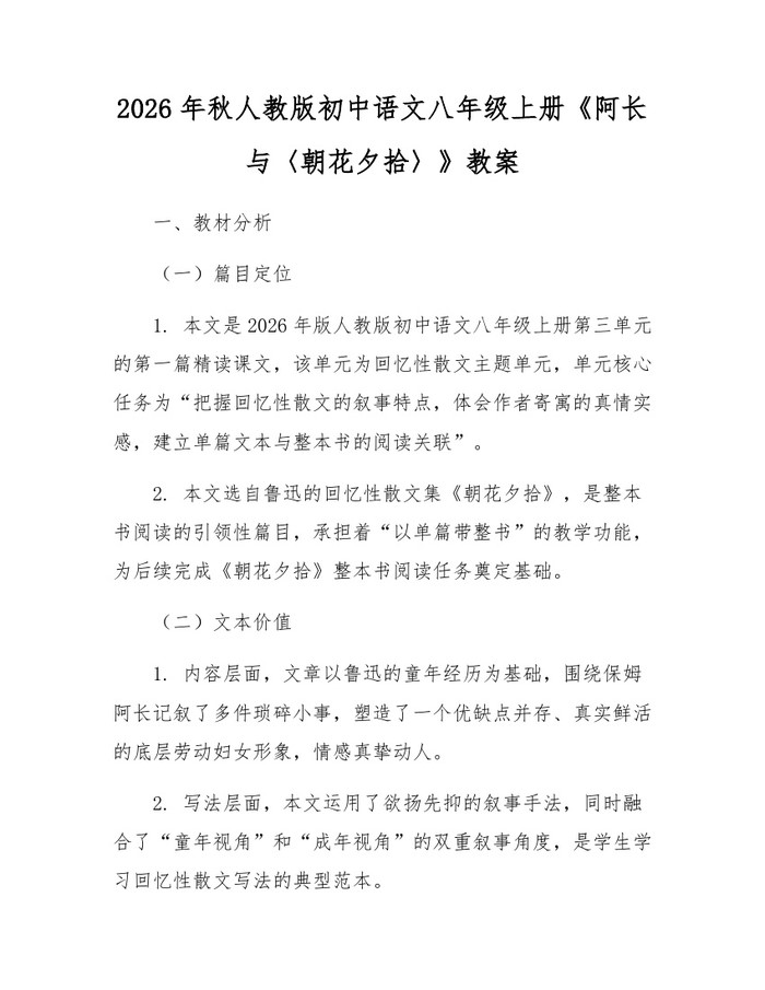 2026年秋人教版初中语文八年级上册《阿长与〈朝花夕拾〉》教案:(docx+pdf)免费下载