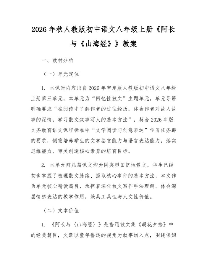 2026年秋人教版初中语文八年级上册《阿长与《山海经》》教案：(docx+pdf)免费下载