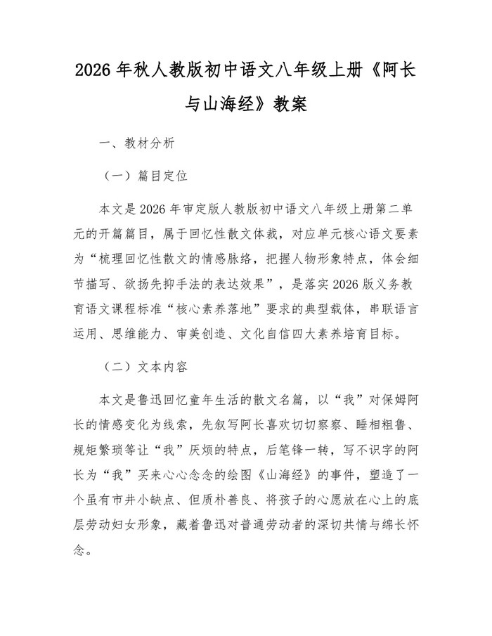 2026年秋人教版初中语文八年级上册《阿长与山海经》教案：(docx+pdf)免费下载
