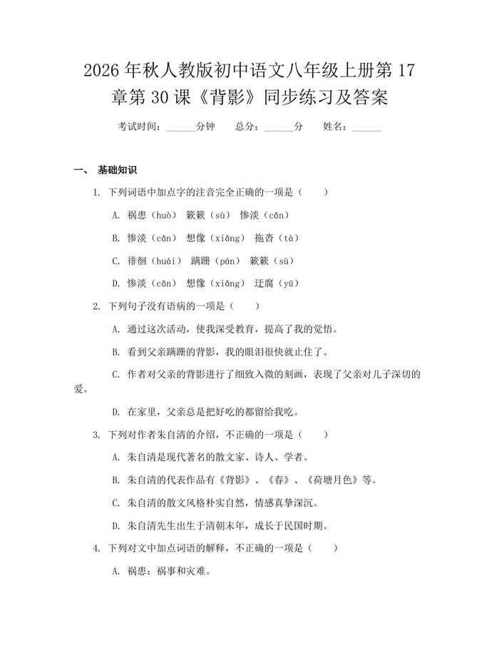 2026年秋人教版初中语文八年级上册第17章第30课《背影》同步练习及答案：(docx+pdf)免费下载