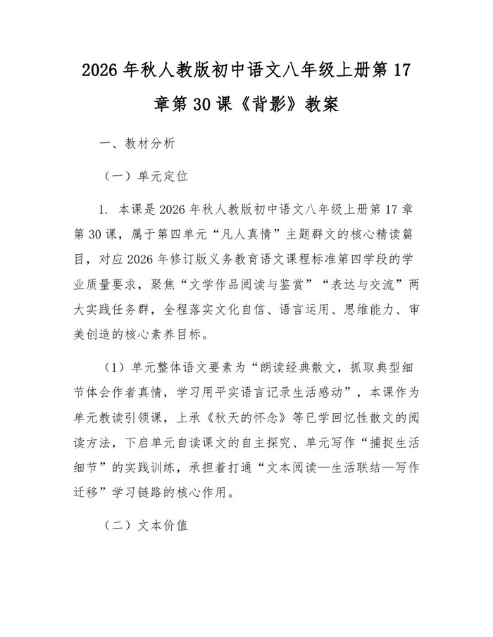 2026年秋人教版初中语文八年级上册第17章第30课《背影》教案：(docx+pdf)免费下载