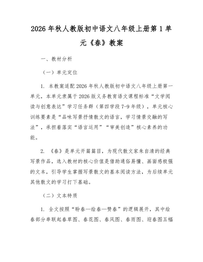 2026年秋人教版初中语文八年级上册第1单元《春》教案:(docx+pdf)免费下载