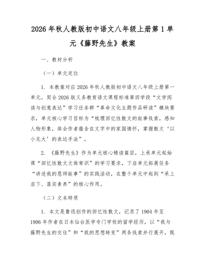 2026年秋人教版初中语文八年级上册第1单元《藤野先生》教案:(docx+pdf)免费下载