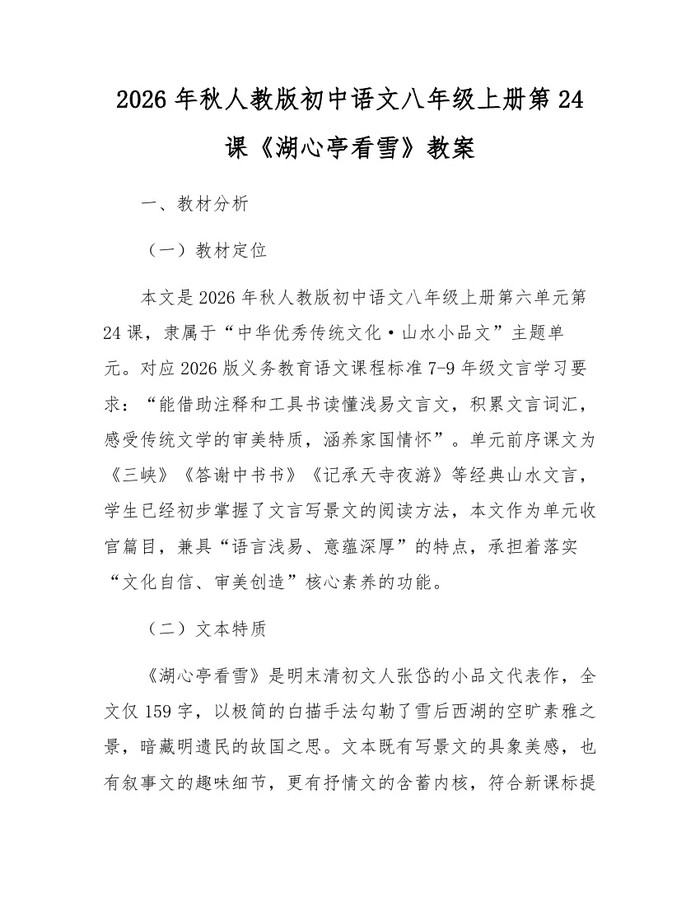 2026年秋人教版初中语文八年级上册第24课《湖心亭看雪》教案：(docx+pdf)免费下载