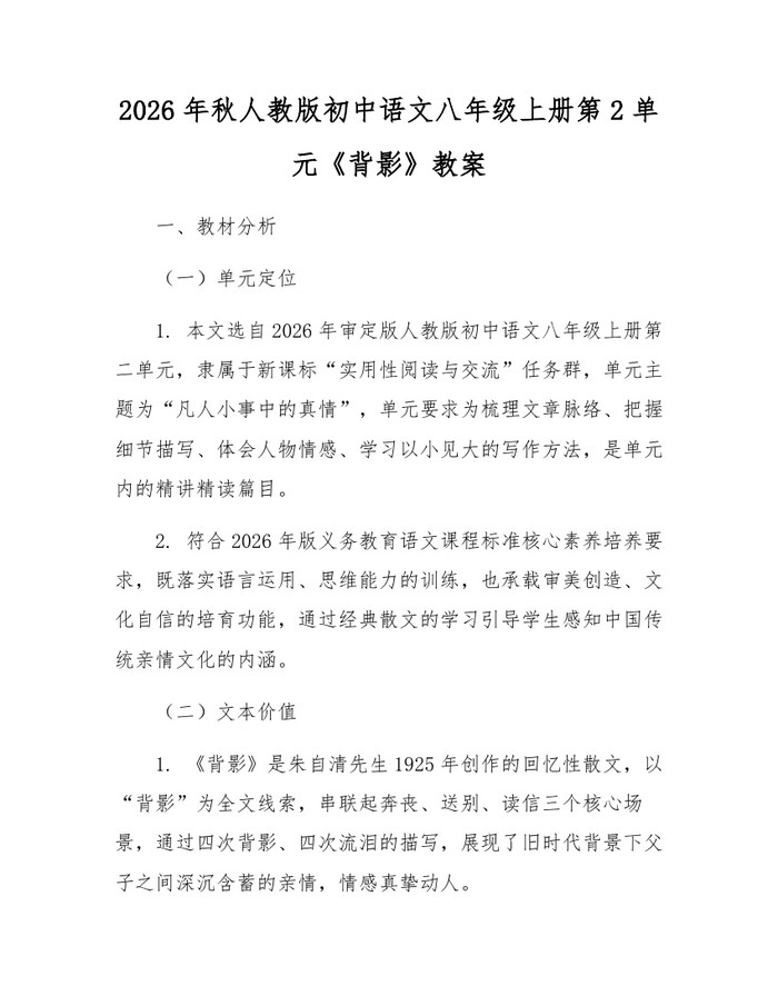 2026年秋人教版初中语文八年级上册第2单元《背影》教案:(docx+pdf)免费下载