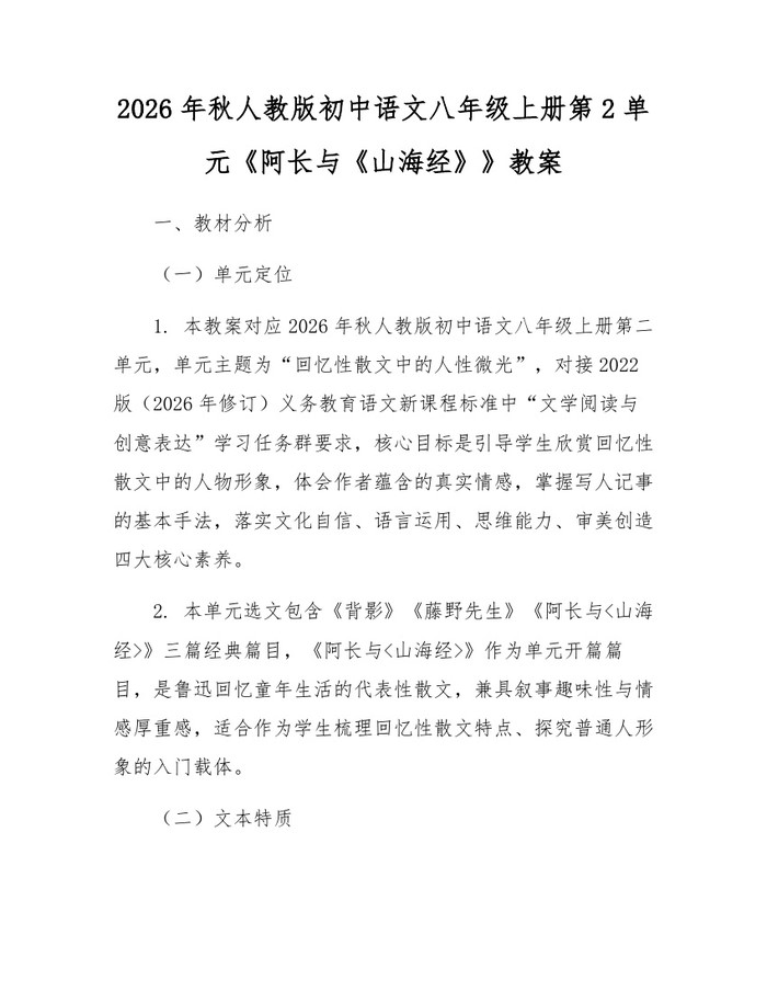 2026年秋人教版初中语文八年级上册第2单元《阿长与《山海经》》教案：(docx+pdf)免费下载