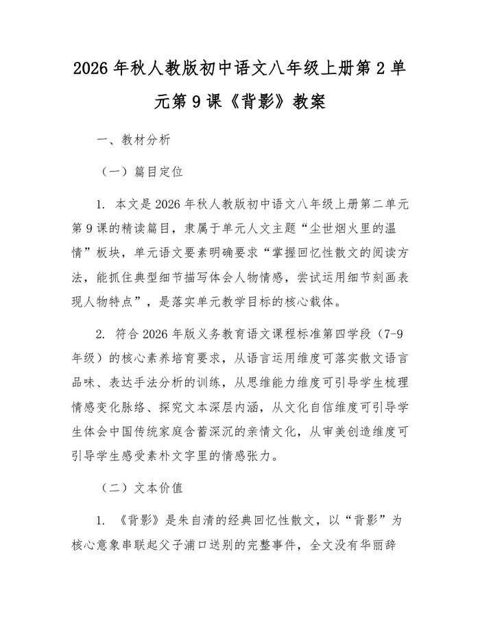 2026年秋人教版初中语文八年级上册第2单元第9课《背影》教案：(docx+pdf)免费下载