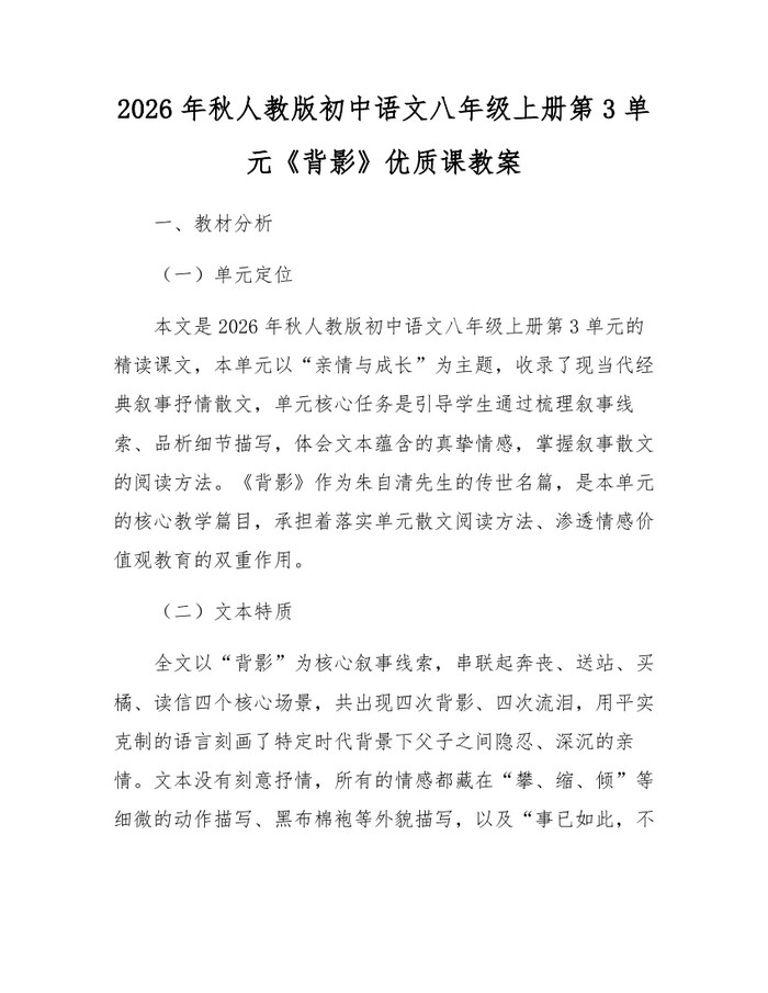 2026年秋人教版初中语文八年级上册第3单元《背影》优质课教案：(docx+pdf)免费下载
