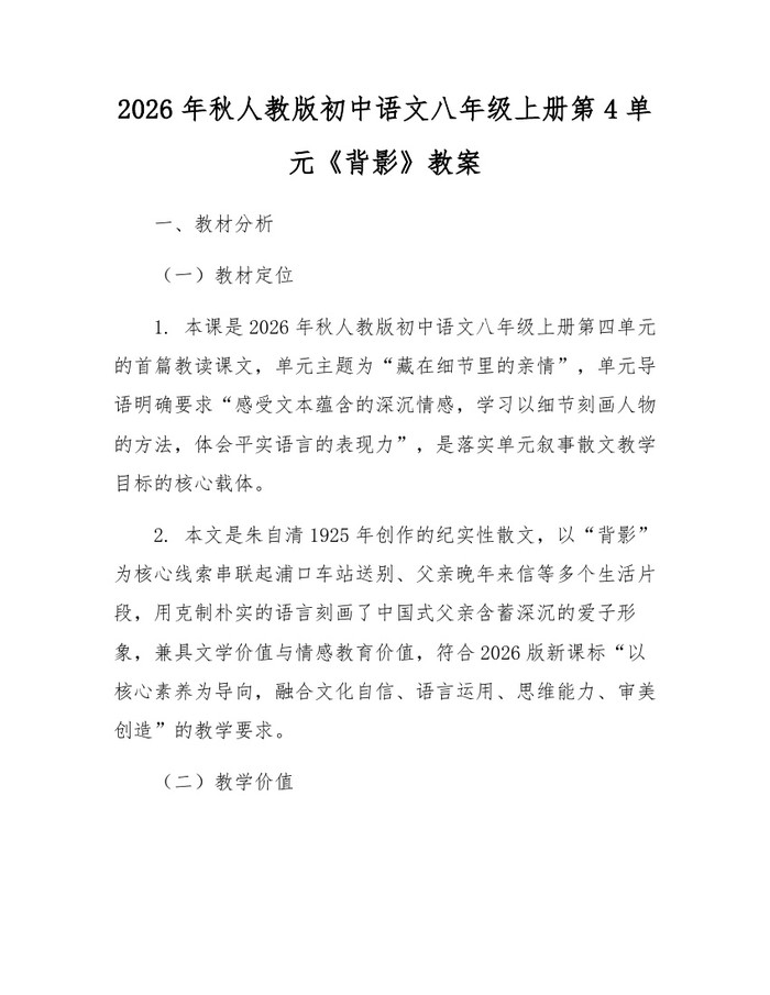 2026年秋人教版初中语文八年级上册第4单元《背影》教案：(docx+pdf)免费下载