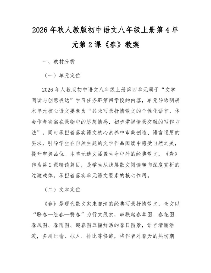 2026年秋人教版初中语文八年级上册第4单元第2课《春》教案：(docx+pdf)免费下载
