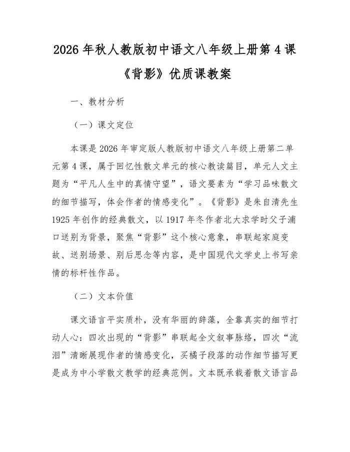 2026年秋人教版初中语文八年级上册第4课《背影》优质课教案:(docx+pdf)免费下载