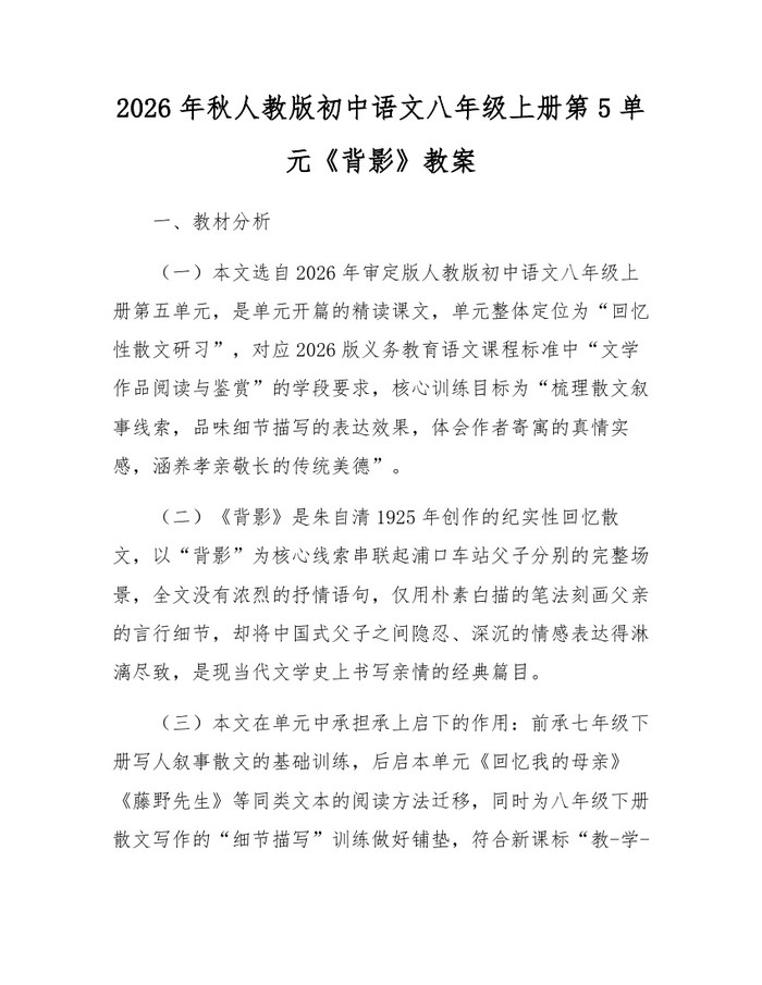 2026年秋人教版初中语文八年级上册第5单元《背影》教案：(docx+pdf)免费下载