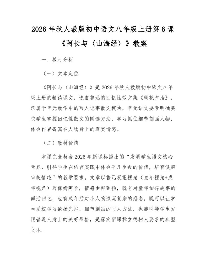 2026年秋人教版初中语文八年级上册第6课《阿长与〈山海经〉》教案：(docx+pdf)免费下载