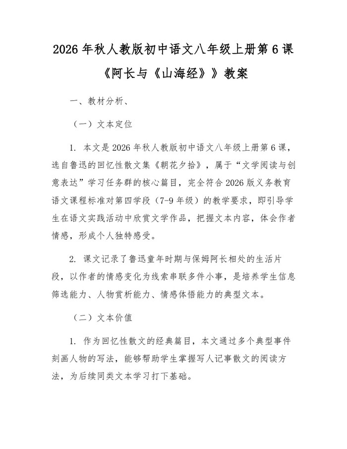 2026年秋人教版初中语文八年级上册第6课《阿长与《山海经》》教案:(docx+pdf)免费下载