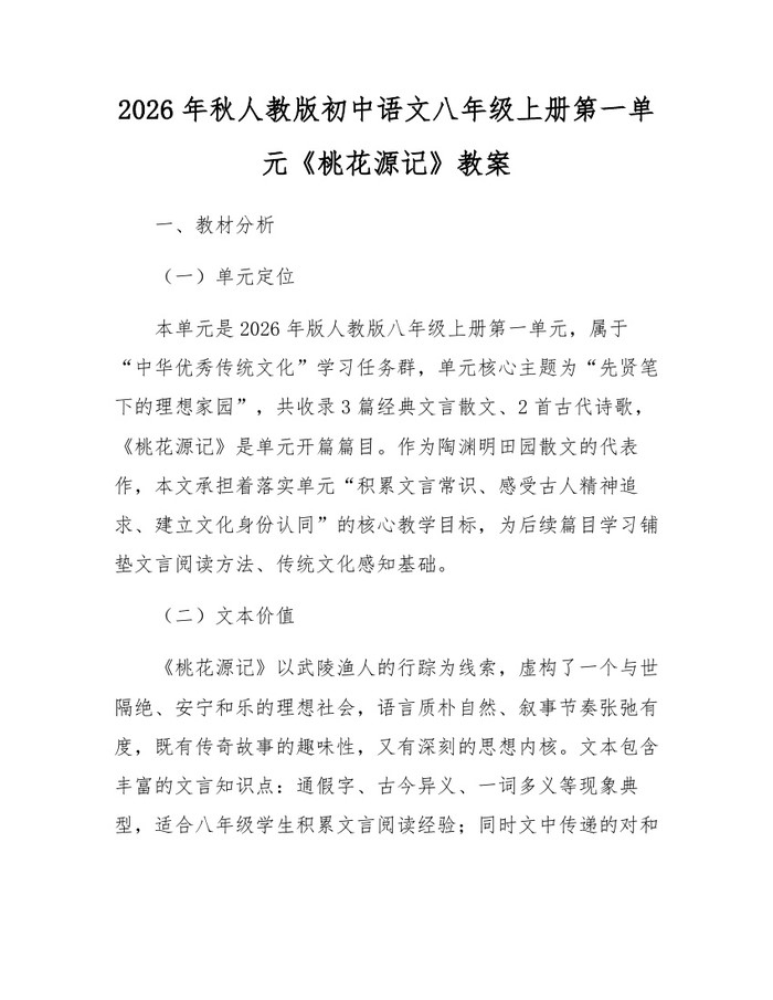 2026年秋人教版初中语文八年级上册第一单元《桃花源记》教案：(docx+pdf)免费下载