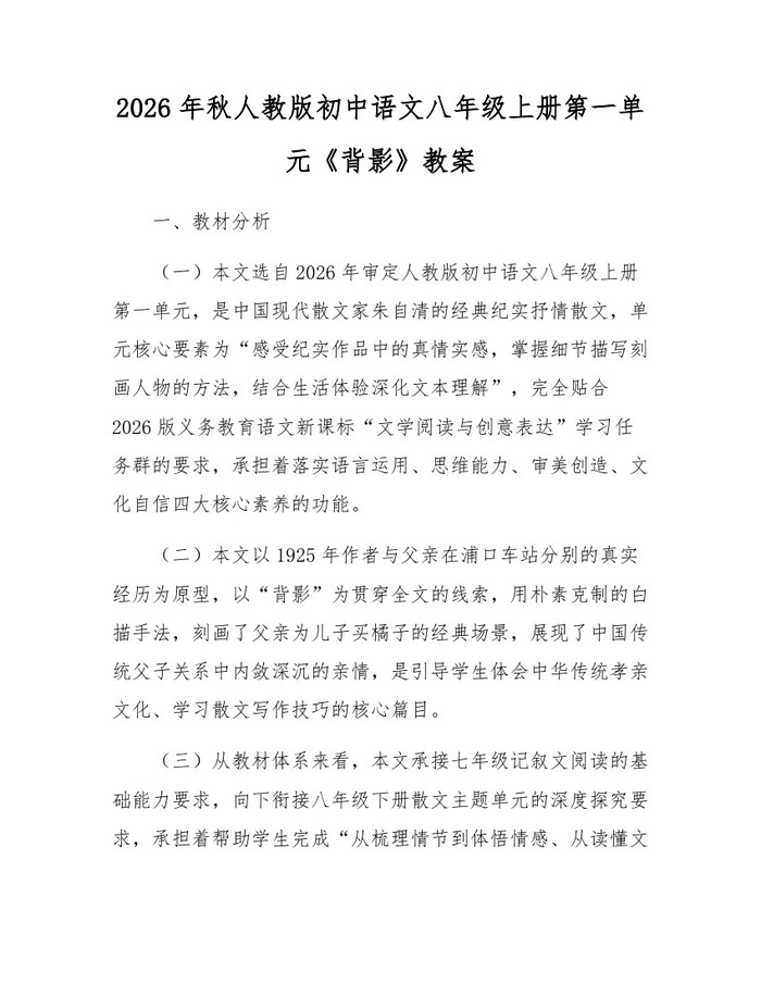 2026年秋人教版初中语文八年级上册第一单元《背影》教案:(docx+pdf)免费下载