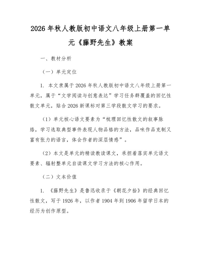 2026年秋人教版初中语文八年级上册第一单元《藤野先生》教案:(docx+pdf)免费下载