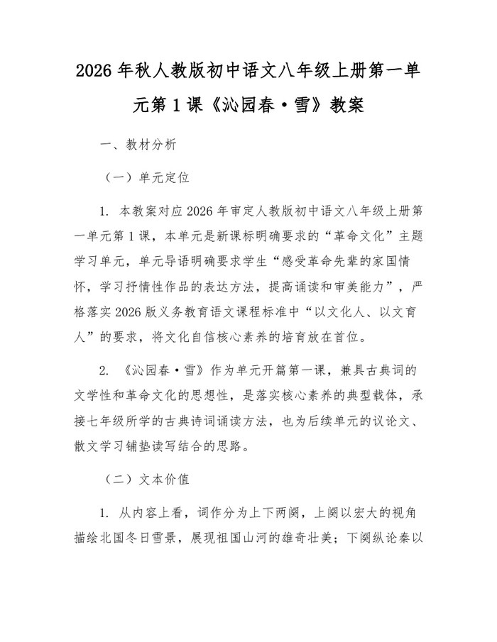 2026年秋人教版初中语文八年级上册第一单元第1课《沁园春·雪》教案:(docx+pdf)免费下载