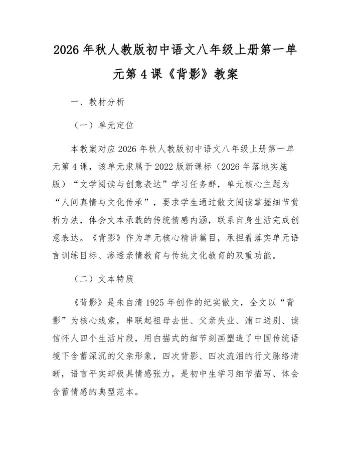 2026年秋人教版初中语文八年级上册第一单元第4课《背影》教案：(docx+pdf)免费下载