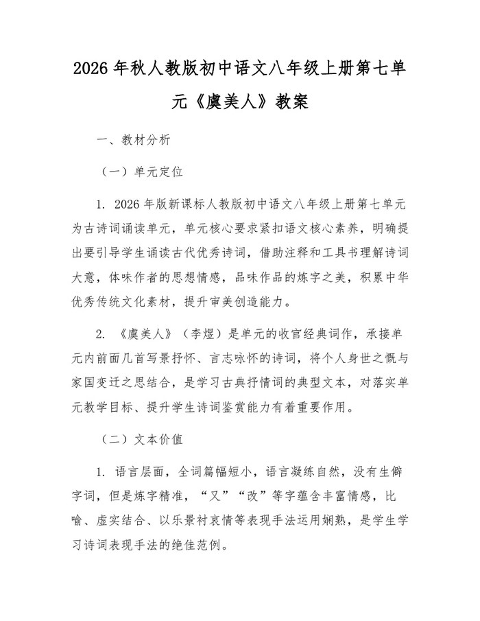 2026年秋人教版初中语文八年级上册第七单元《虞美人》教案：(docx+pdf)免费下载