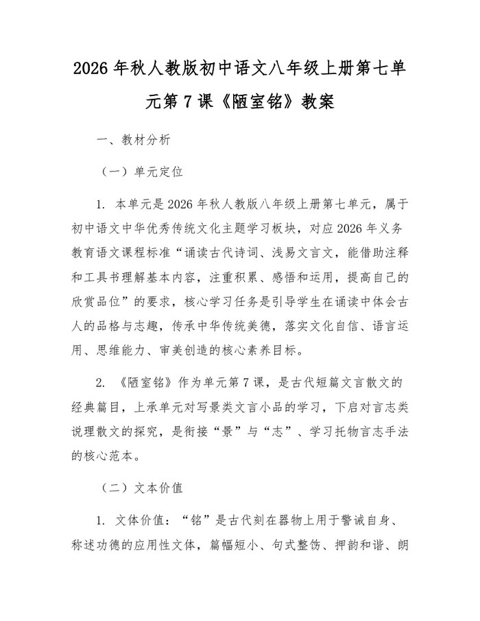 2026年秋人教版初中语文八年级上册第七单元第7课《陋室铭》教案：(docx+pdf)免费下载