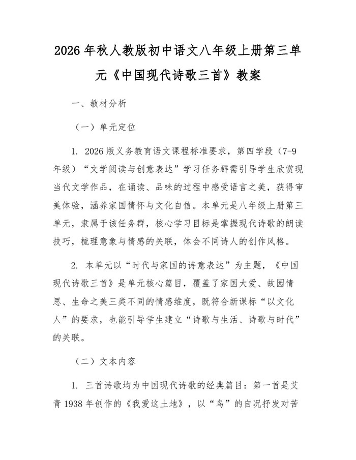 2026年秋人教版初中语文八年级上册第三单元《中国现代诗歌三首》教案：(docx+pdf)免费下载