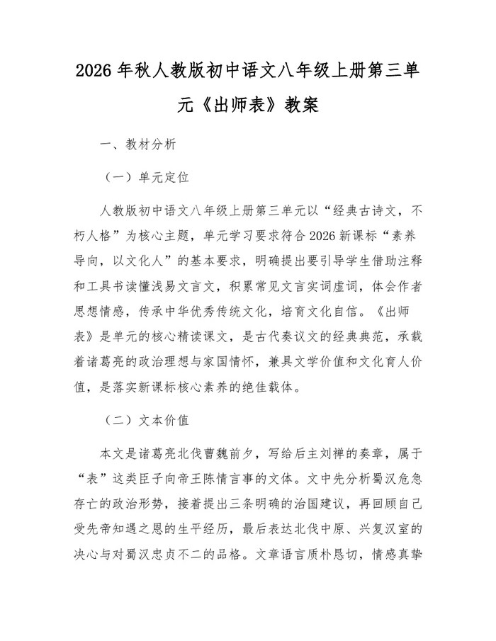 2026年秋人教版初中语文八年级上册第三单元《出师表》教案:(docx+pdf)免费下载